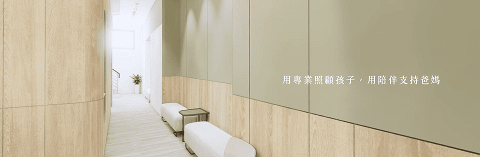 用專業照顧孩子，用陪伴支持爸媽