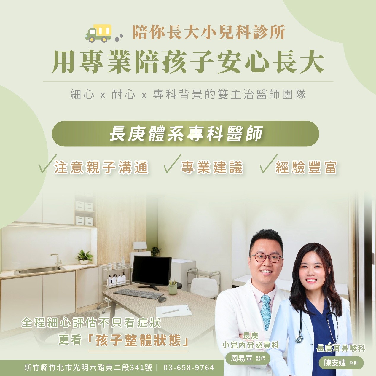 竹北陪你長大診所