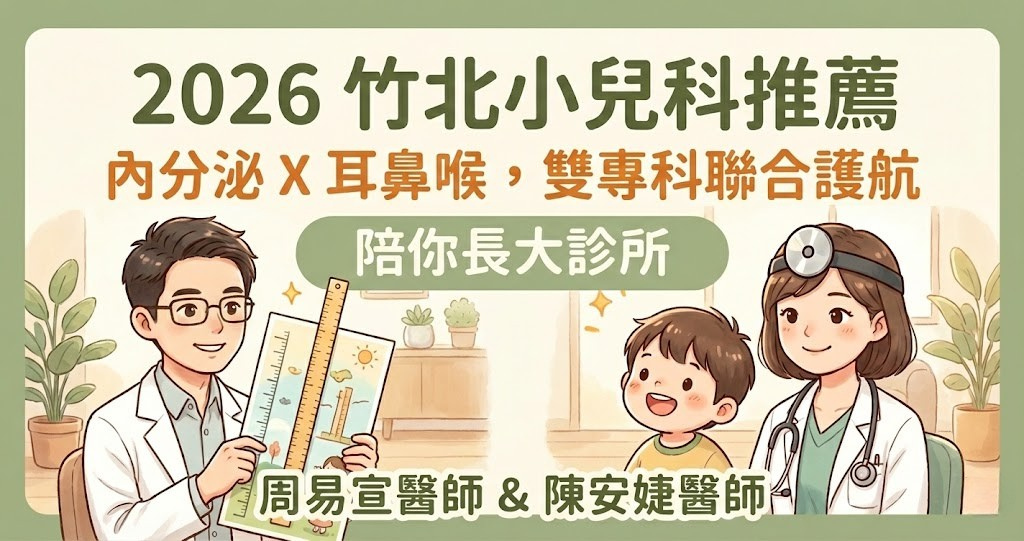 新竹竹北陪你長大小兒科診所_雙專科醫師團隊與環境