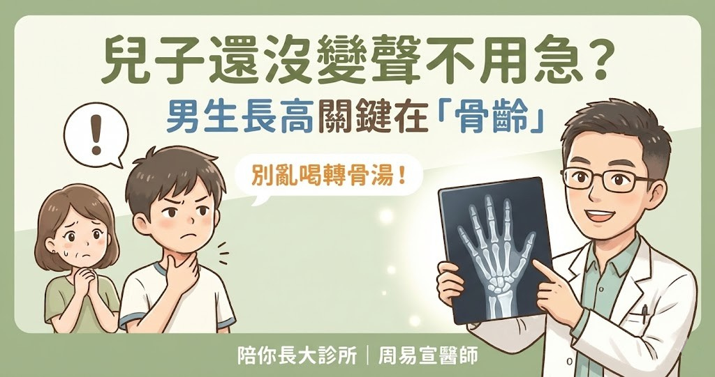 新竹竹北長高門診推薦_周易宣醫師_男生生長板骨齡檢測