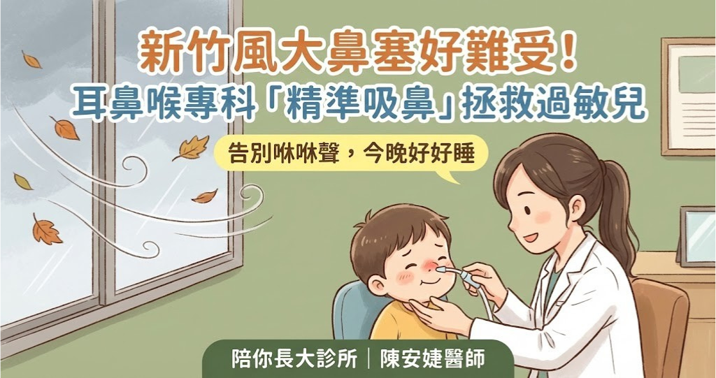 竹北過敏吸鼻涕推薦_陳安婕醫師_耳鼻喉專科治療