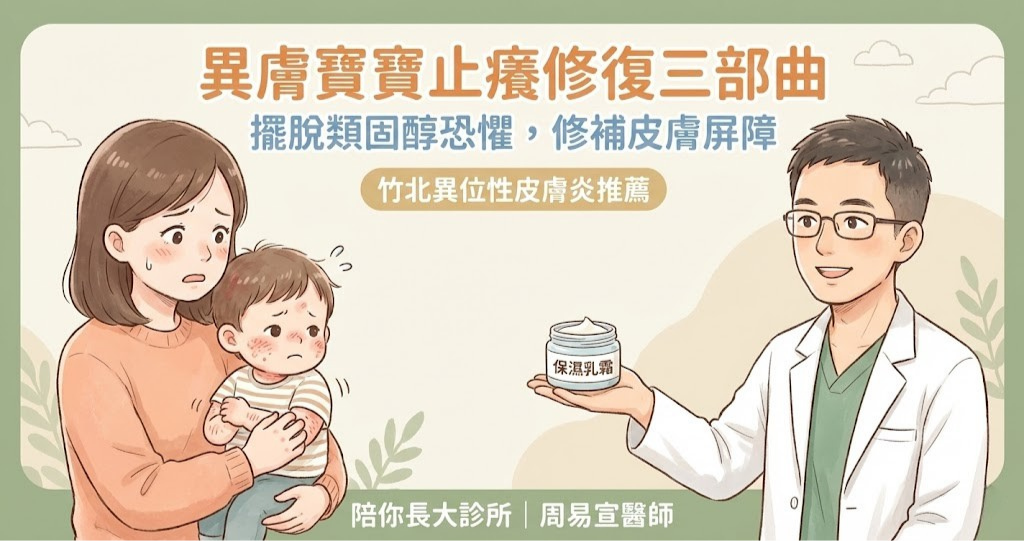 竹北異位性皮膚炎治療推薦_周易宣醫師_異膚寶寶止癢修復