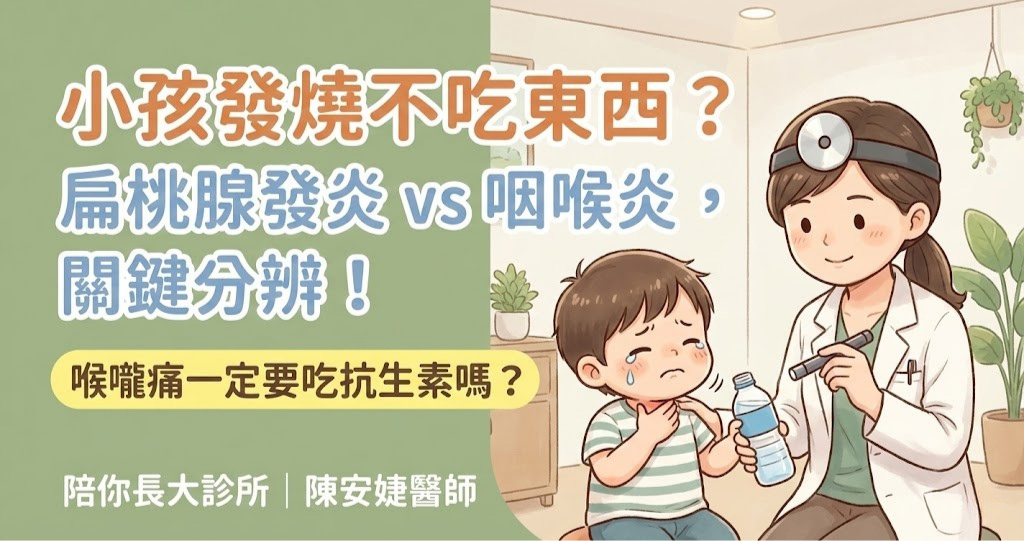 竹北喉嚨痛推薦_小孩發燒扁桃腺發炎_陳安婕醫師