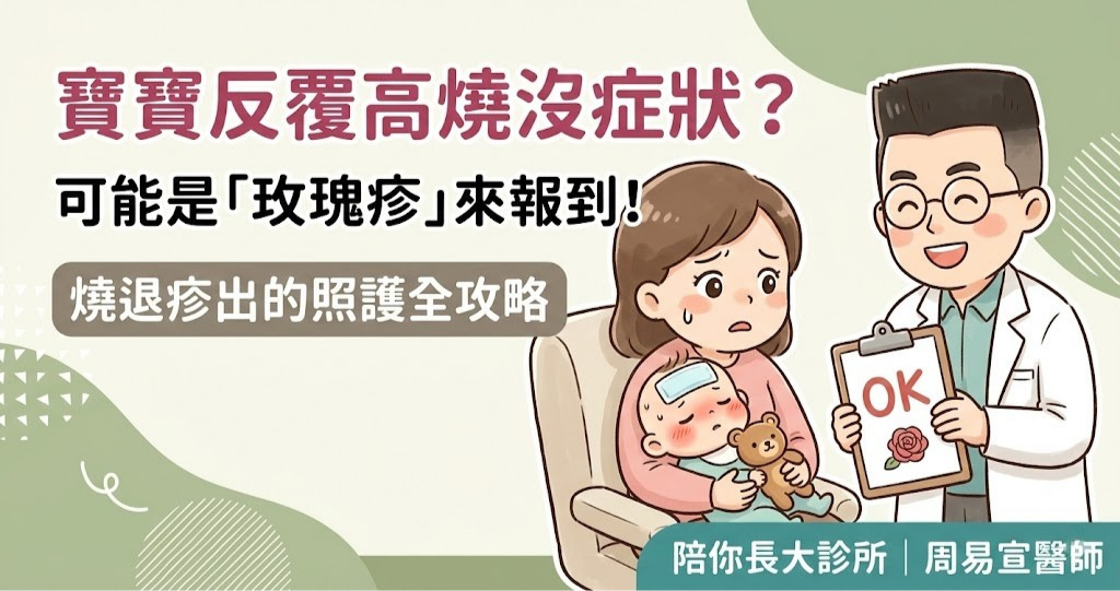 竹北發燒診所推薦_寶寶反覆高燒沒症狀_玫瑰疹照護全攻略_周易宣醫師