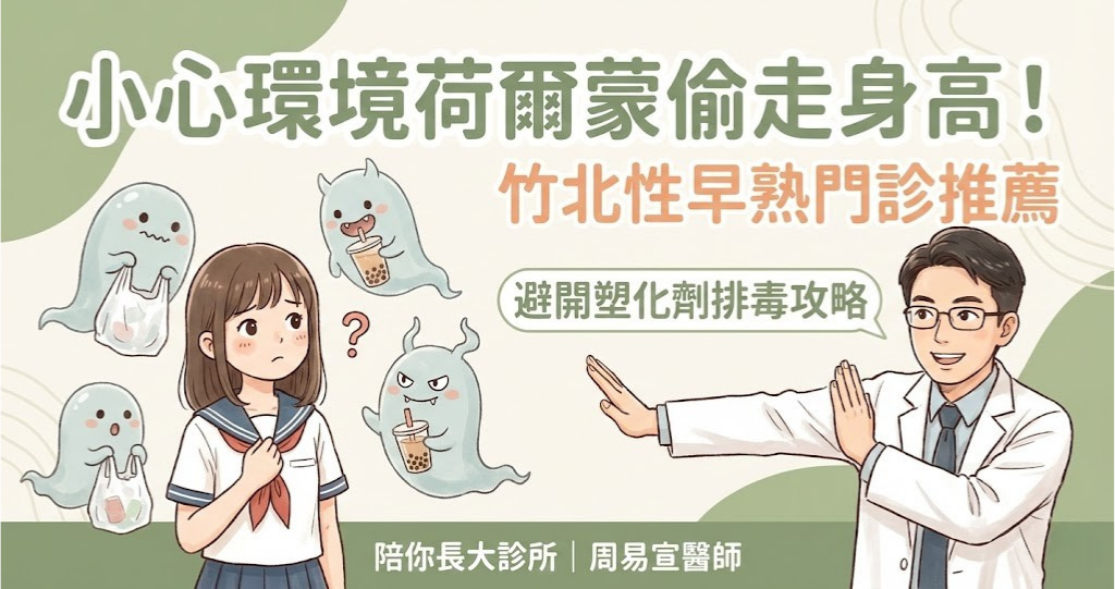 新竹竹北性早熟門診_周易宣醫師_環境荷爾蒙與塑化劑排毒攻略