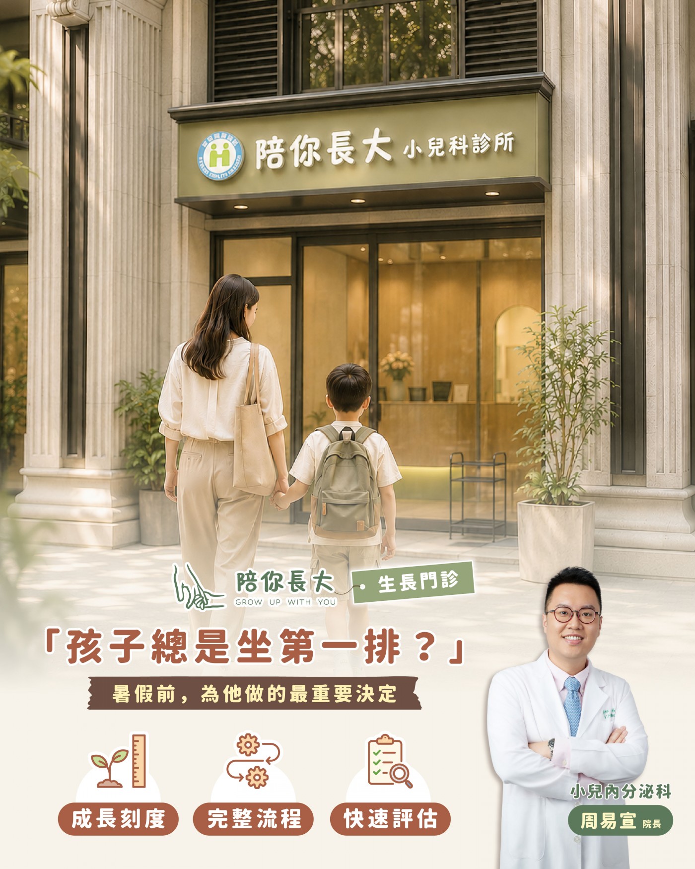 新竹竹北兒童生長評估｜暑假前把握長高黃金期，陪你長大小兒科診所周易宣醫師