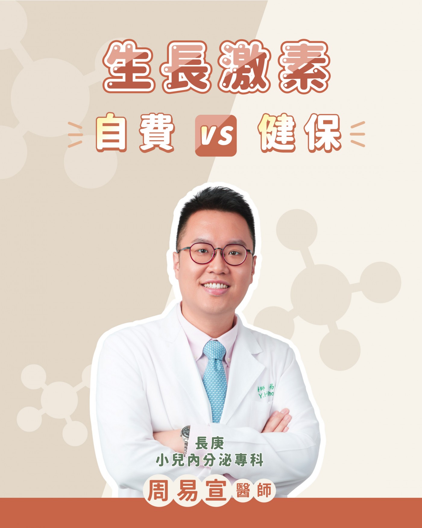 生長激素費用與醫師評估主視覺